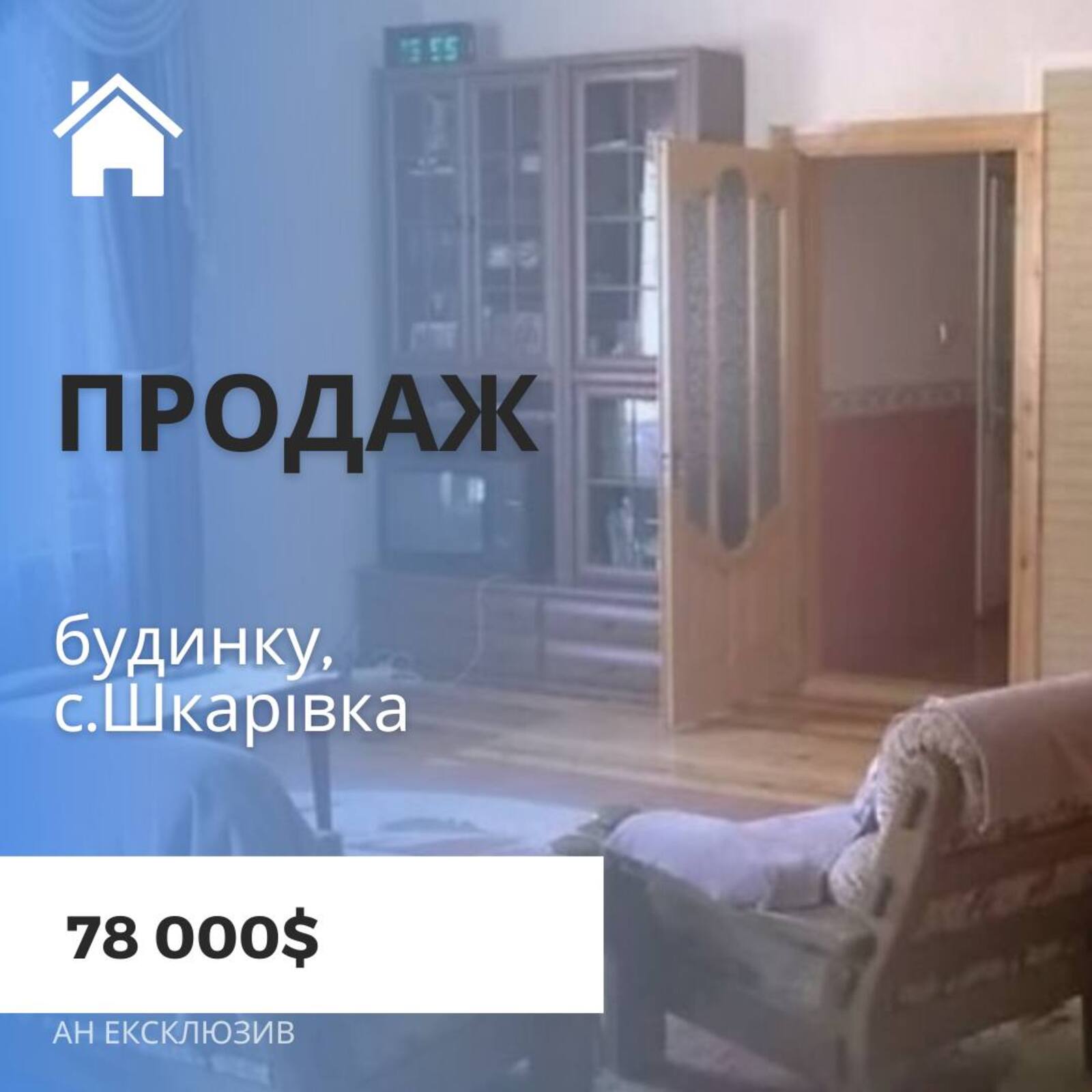 Продажа домов Шкаровка