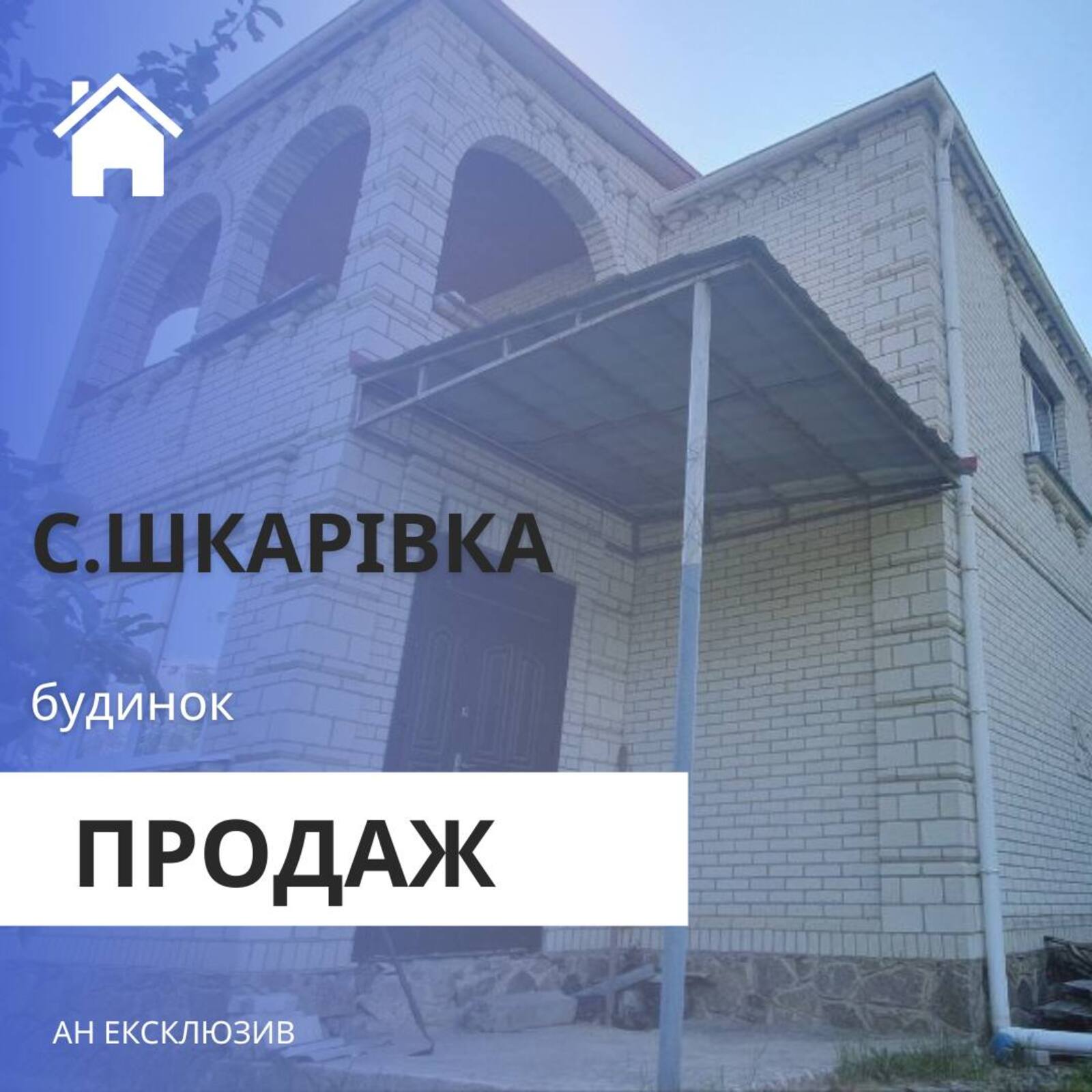 Продаж будинків Шкарівка